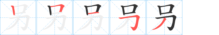 叧的笔顺笔画