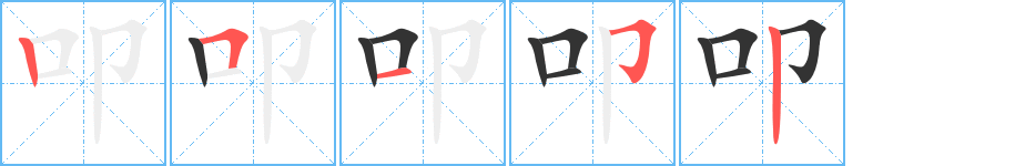 叩的笔顺笔画