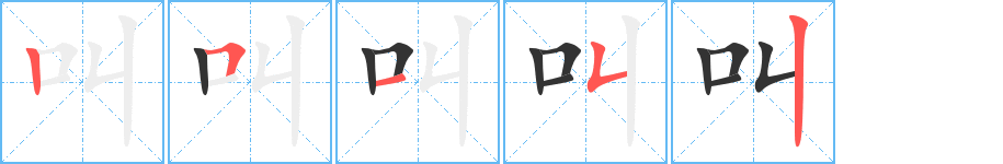 叫的笔顺笔画