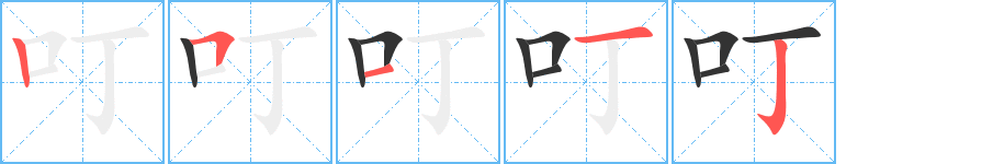 叮的笔顺笔画