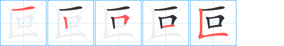 叵的笔顺笔画