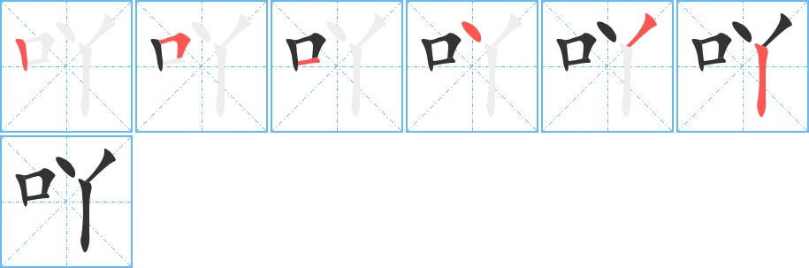 吖的笔顺笔画