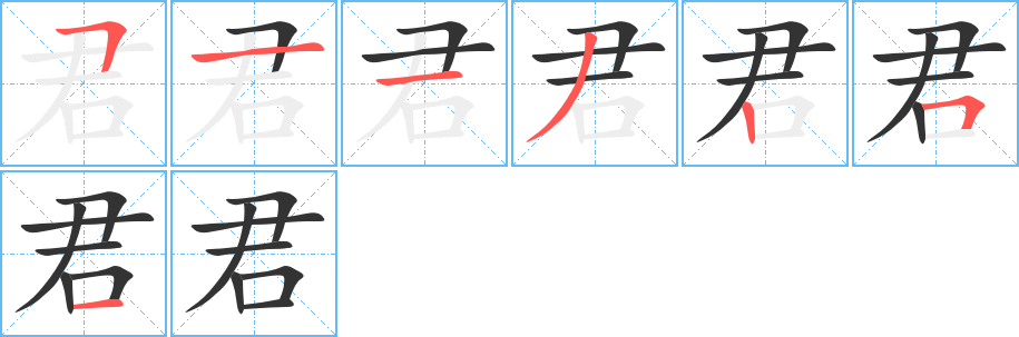 君的笔顺笔画