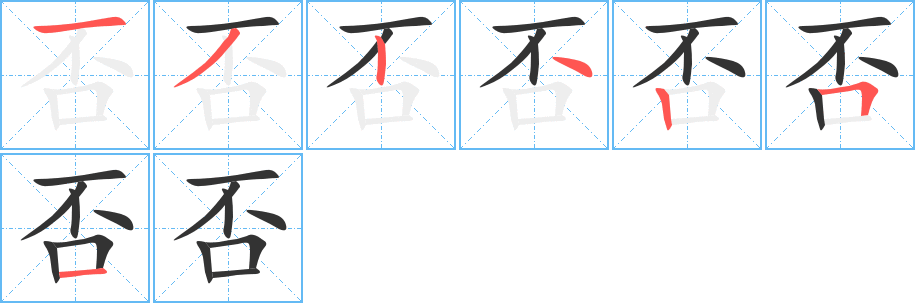 否的笔顺笔画