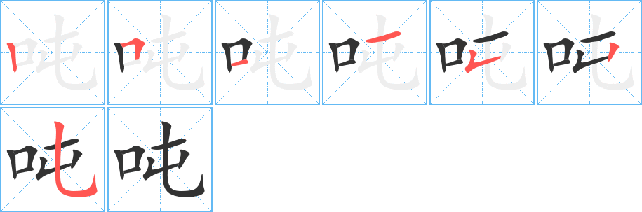 吨的笔顺笔画