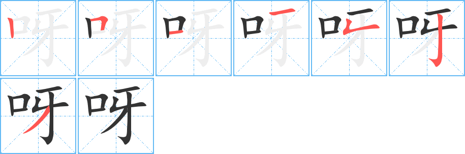 呀的笔顺笔画