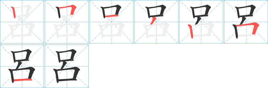 呂的笔顺笔画