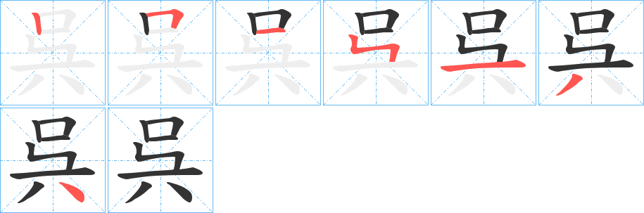 呉的笔顺笔画