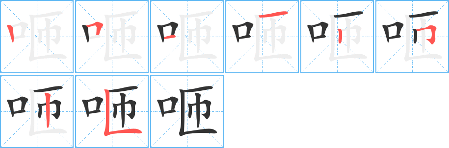 咂的笔顺笔画