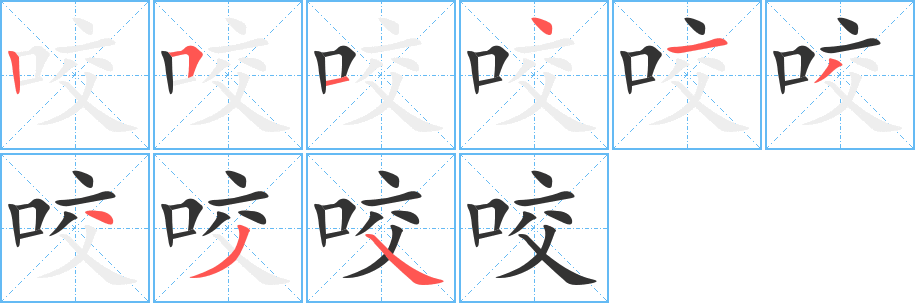 咬字的笔画