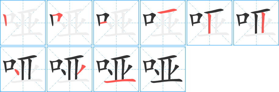 哑的笔顺笔画