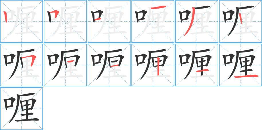 喱的笔顺笔画