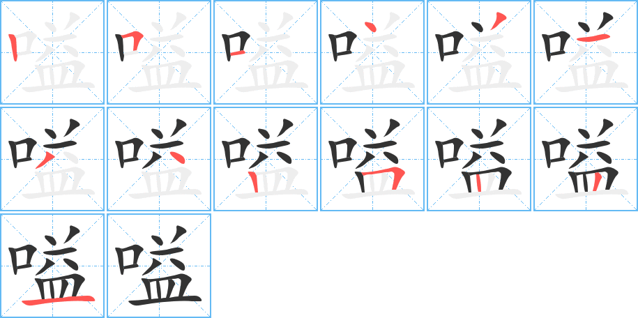 嗌的笔顺笔画