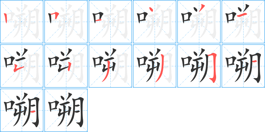 嗍的笔顺笔画