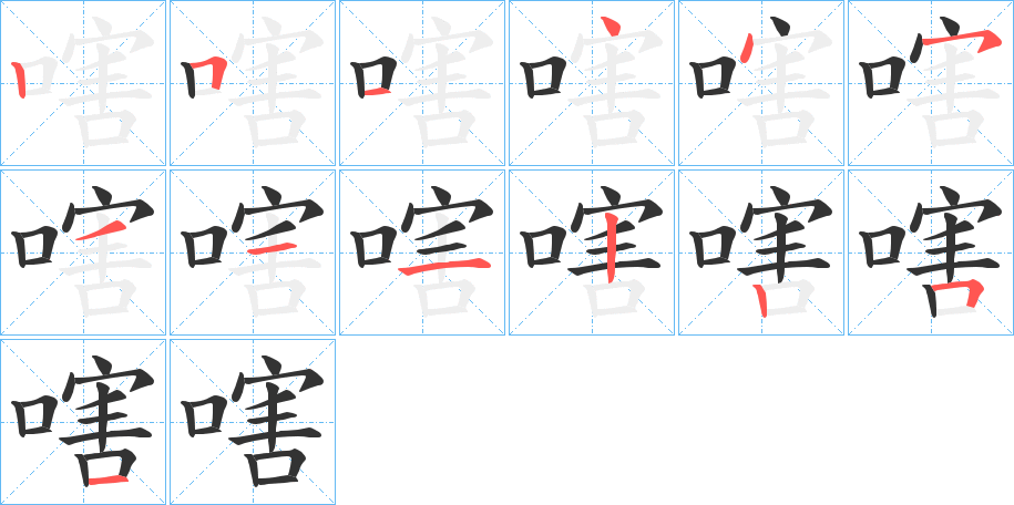 嗐的笔顺笔画