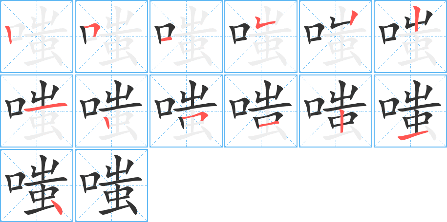 嗤的笔顺笔画