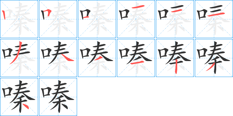 嗪的笔顺笔画