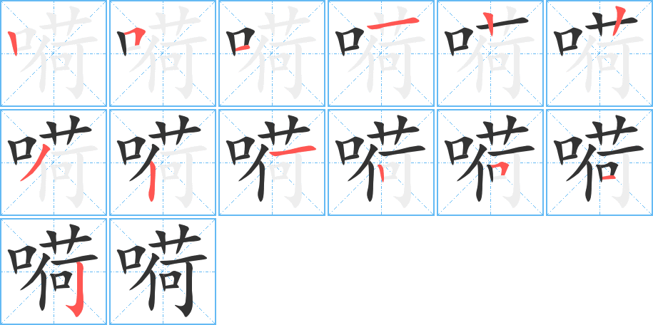 嗬的笔顺笔画