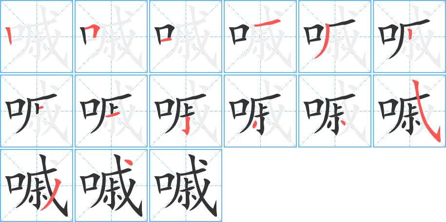 嘁的笔顺笔画