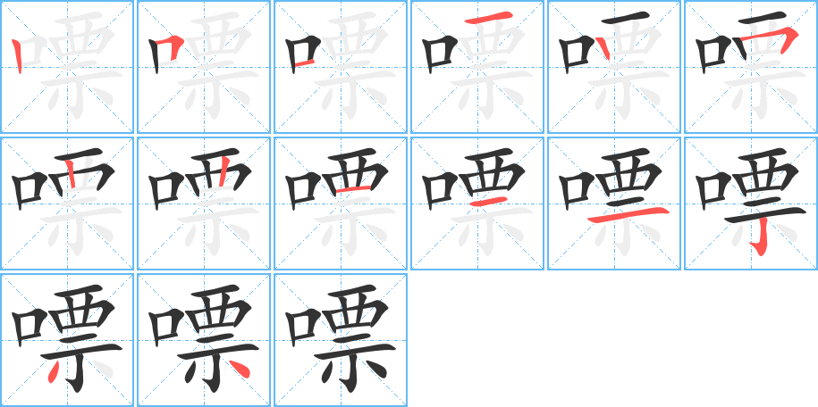 嘌的笔顺笔画