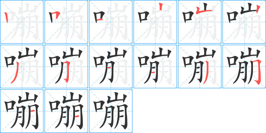 嘣的笔顺笔画