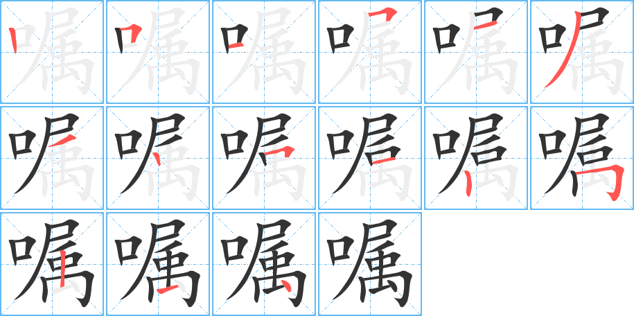 嘱的笔顺笔画