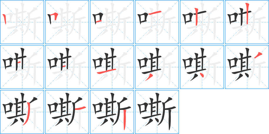 嘶的笔顺笔画