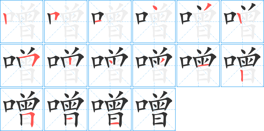 噌的笔顺笔画