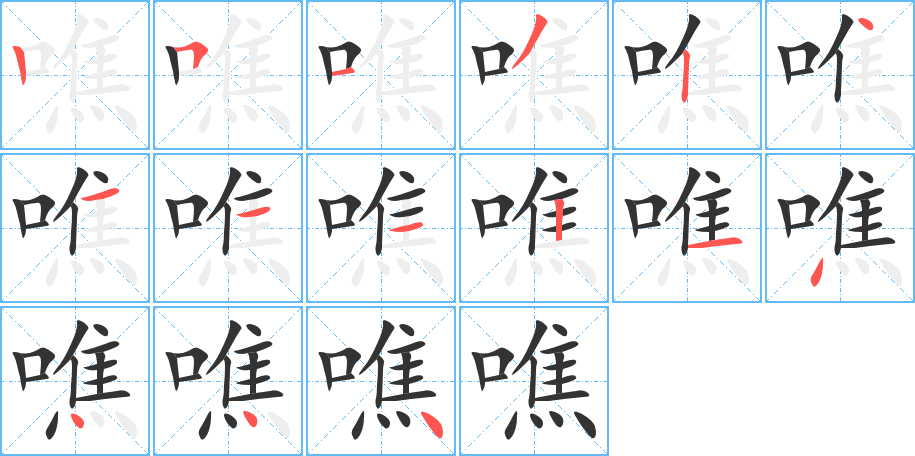 噍的笔顺笔画