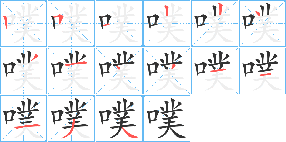 噗的笔顺笔画