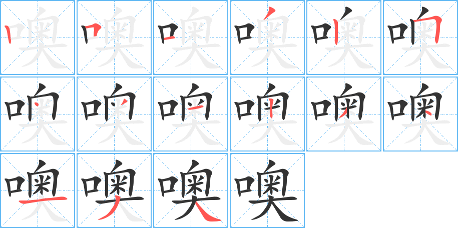 噢的笔顺笔画