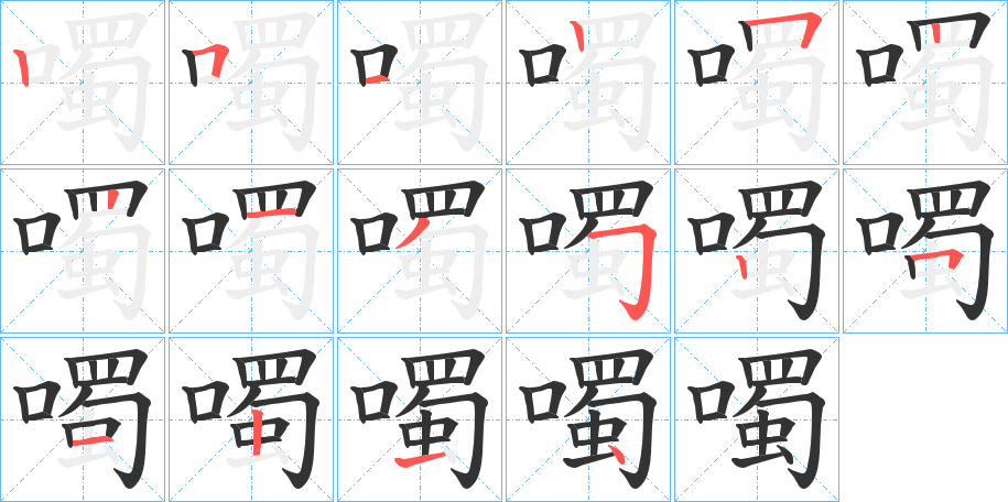 噣的笔顺笔画