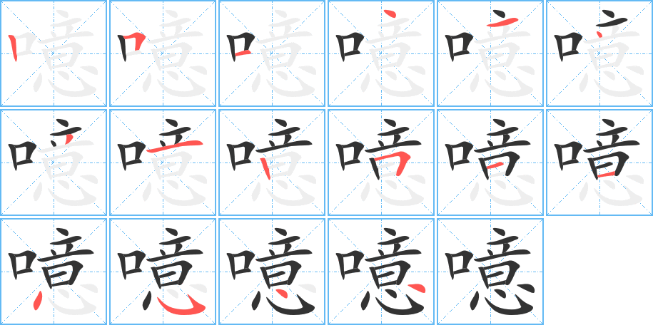 噫的笔顺笔画