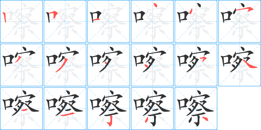 嚓的笔顺笔画