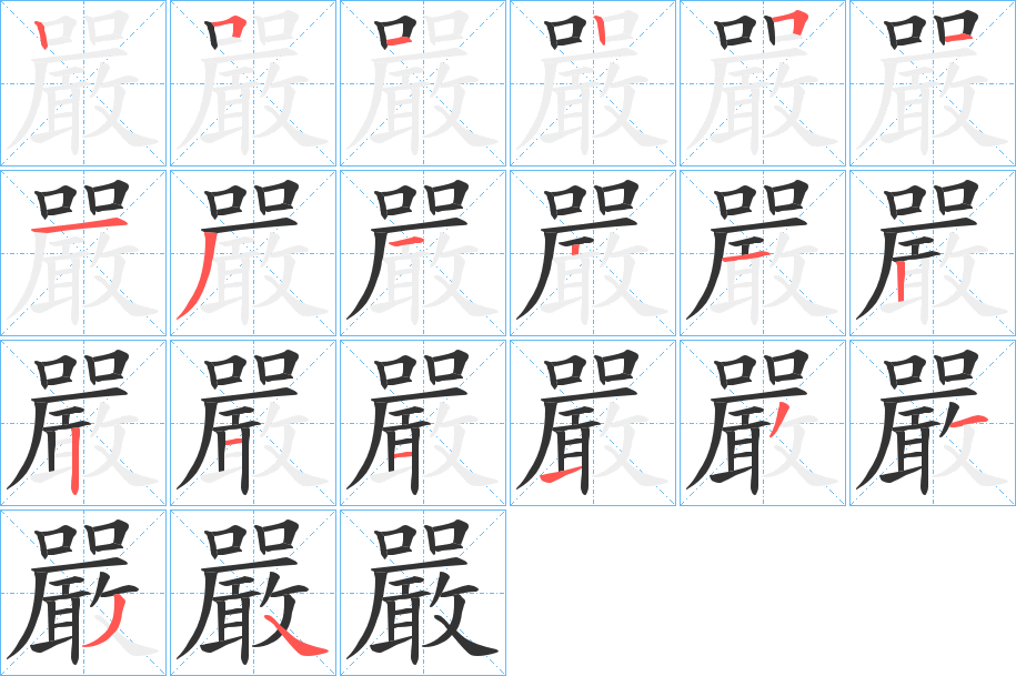 严字的笔画