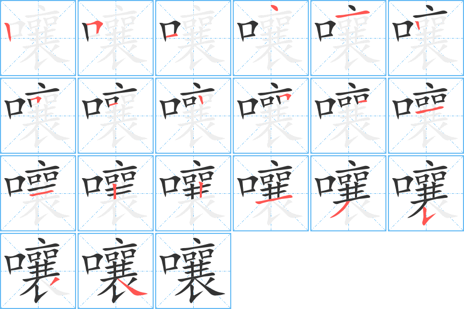 嚷的笔顺笔画