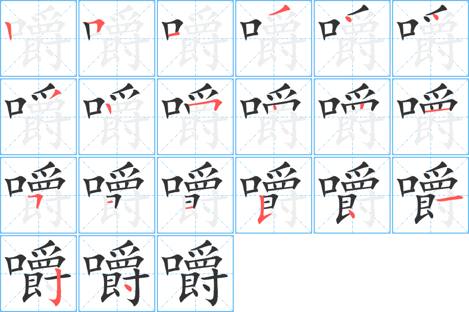 嚼的笔顺笔画