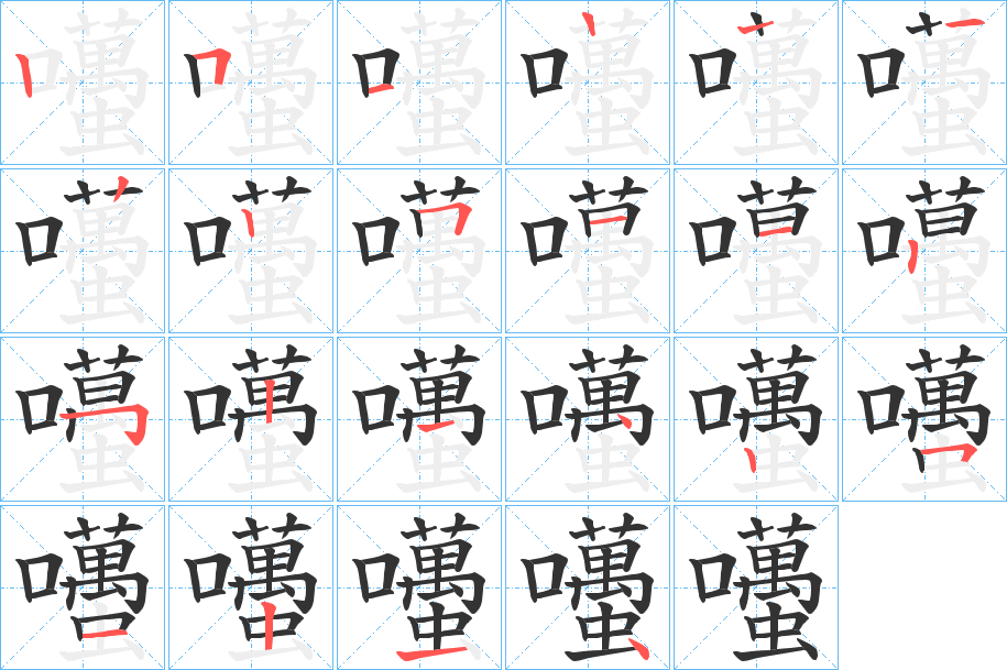 囆的笔顺笔画