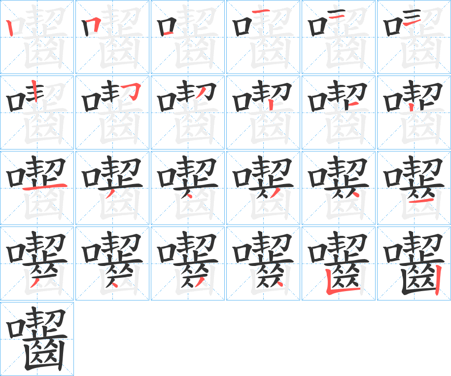 囓的笔顺笔画