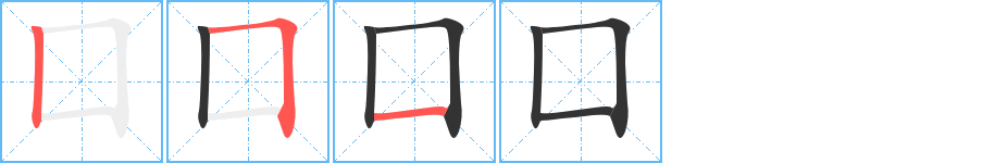 囗的笔顺笔画