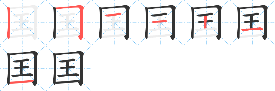 囯的笔顺笔画