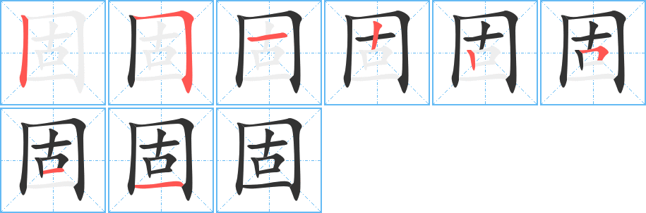 固的笔顺笔画