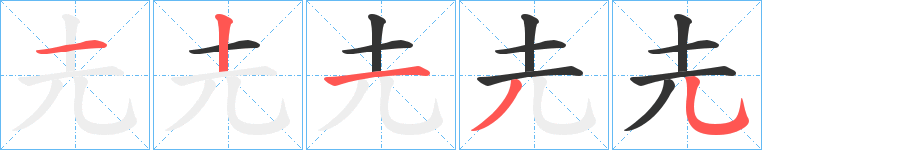 圥的笔顺笔画