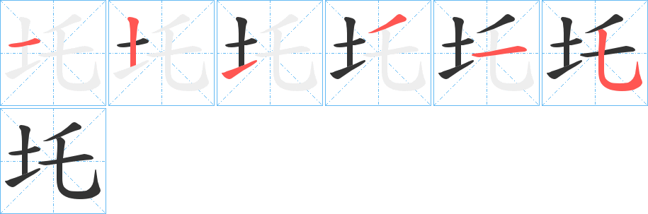 圫的笔顺笔画