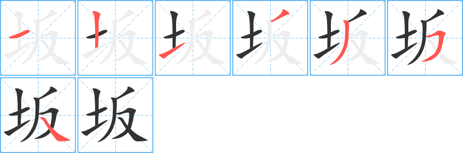 坂的笔顺笔画