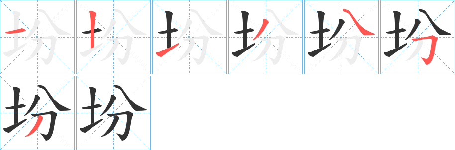 坋的笔顺笔画