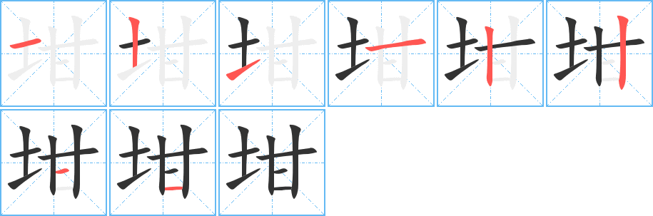 坩的笔顺笔画