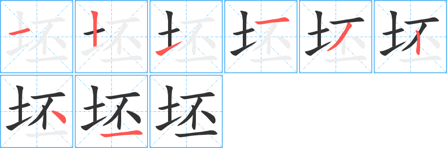 坯的笔顺笔画