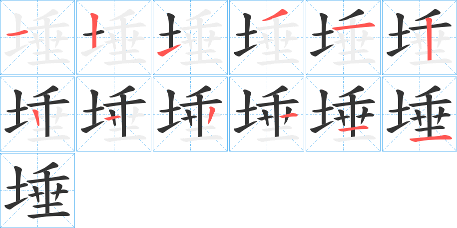 埵的笔顺笔画