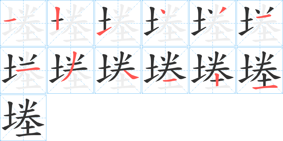 堘的笔顺笔画